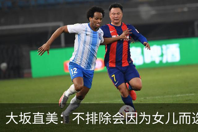 大坂直美：不排除会因为女儿而选择退役，自己距离赢得大满贯时的状态并不遥远