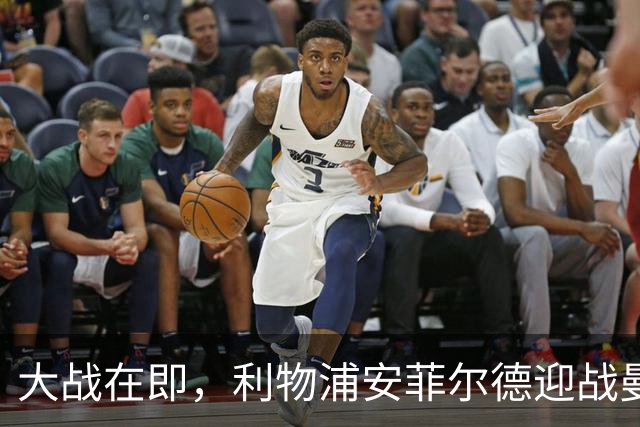 大战在即，利物浦安菲尔德迎战曼城，尤文关注红军后卫莱奥尼