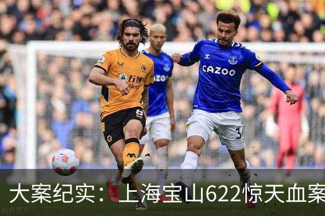 大案纪实：上海宝山622惊天血案：62岁老人跨城连环杀戮6死4伤 恩怨纠葛下的极端人性崩塌