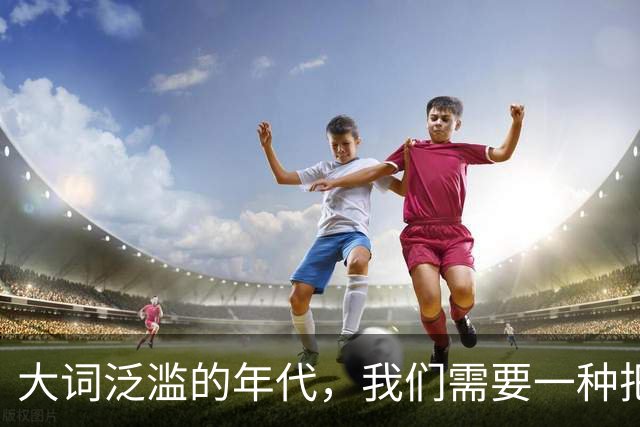 大词泛滥的年代，我们需要一种把大词重新变小的能力