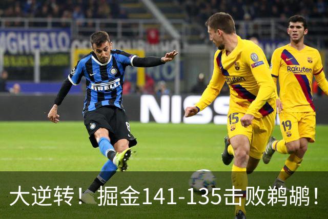 大逆转！掘金141-135击败鹈鹕！约基奇创NBA纪录，前无古人