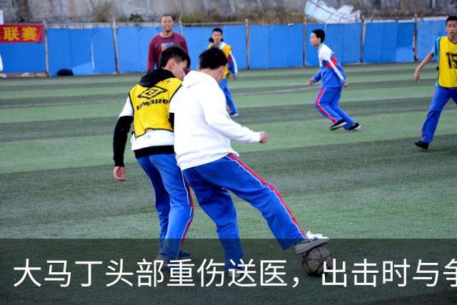 大马丁头部重伤送医，出击时与争顶的布兰斯韦特发生碰撞