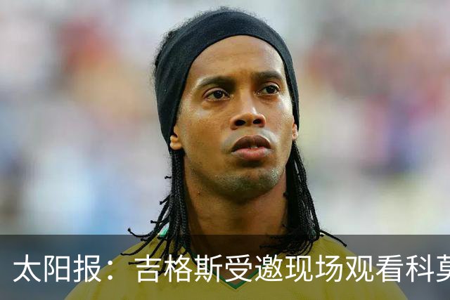 太阳报：吉格斯受邀现场观看科莫vs曼联，还将与小法会面