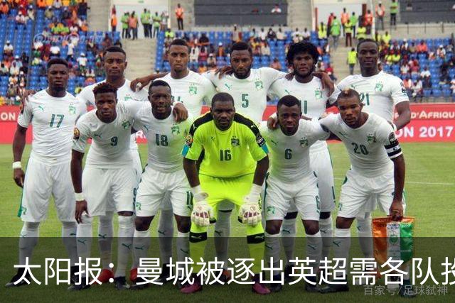 太阳报：曼城被逐出英超需各队投票，20家俱乐部中至少需15家赞成
