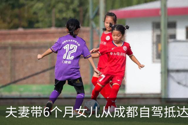 夫妻带6个月女儿从成都自驾抵达巴黎，75天行驶近2万公里，当事人：目的地是冰岛，路上需要照顾宝宝，一天只走两三个小时