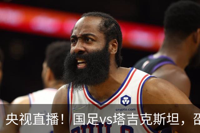 央视直播！国足vs塔吉克斯坦，邵佳一帅位已有危机，要避免三连败