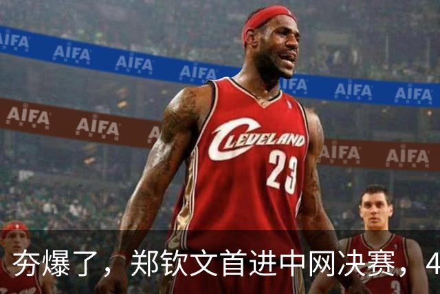 夯爆了，郑钦文首进中网决赛，400 万奖金到手了