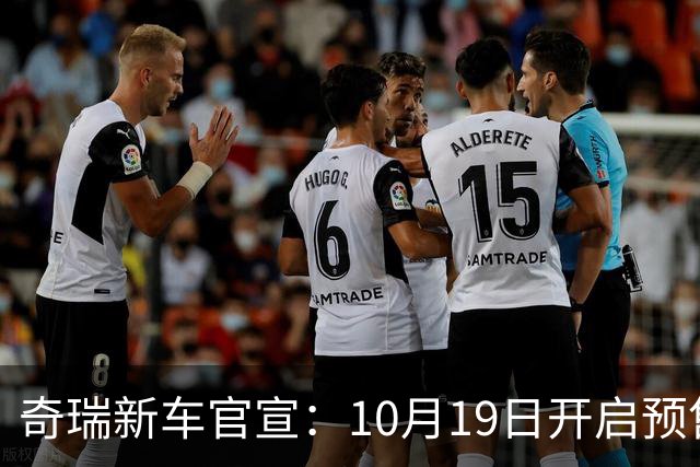 奇瑞新车官宣：10月19日开启预售，13.98万起