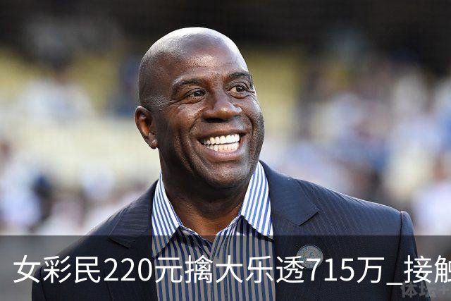 女彩民220元擒大乐透715万 接触体彩仅有半年时间