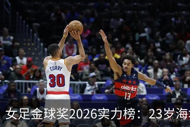 女足金球奖2026实力榜：23岁海地中场压巴萨双星登顶