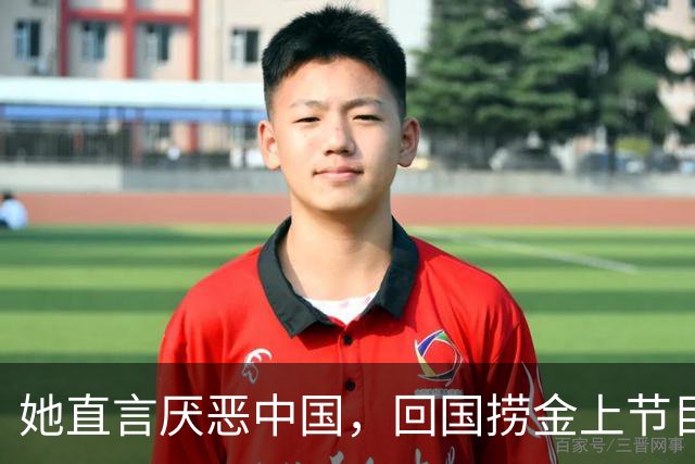 她直言厌恶中国，回国捞金上节目全程飙英文，如今现状曝光显老态
