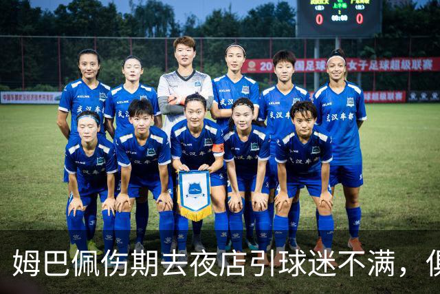 姆巴佩伤期去夜店引球迷不满，俱乐部淡定：目标国家德比满血复出