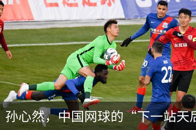 孙心然，中国网球的“下一站天后”？