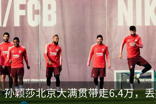 孙颖莎北京大满贯带走6.4万，丢掉世界第一，王曼昱94万奥运搅局