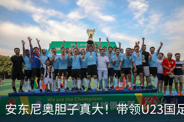 安东尼奥胆子真大！带领U23国足踢泰国让依木兰首发，效果却不错