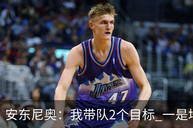 安东尼奥：我带队2个目标 一是培养好球员二是踢出今天这样的比赛