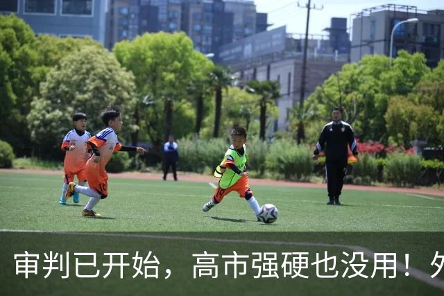 审判已开始，高市强硬也没用！外交部开始问责东京，中方仁至义尽