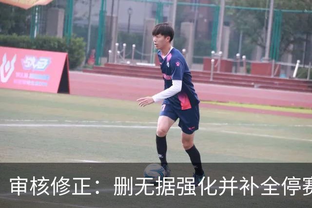 审核修正：删无据强化并补全停赛公告表述