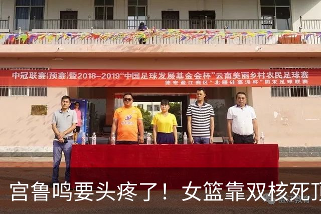 宫鲁鸣要头疼了！女篮靠双核死顶，3替补疯狂打铁，半决赛拿啥去赢韩国队