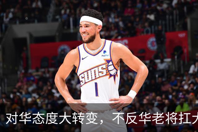 对华态度大转变，不反华老将扛大旗，中方点明要害，指了一条明路