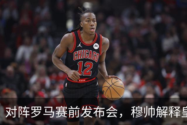 对阵罗马赛前发布会，穆帅解释皇马vs黄潜时巴尔韦德踢右边后卫：“如果能拥有多个巴尔韦德，我会让他打边后卫、边路以及中场”！