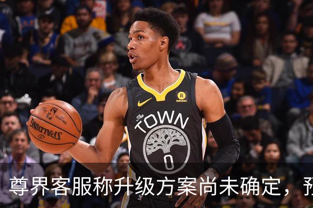 尊界客服称升级方案尚未确定，预计10月底确认、11月启动；懂车帝相关视频已无法查看