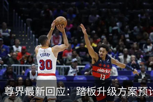 尊界最新回应：踏板升级方案预计于10月底确认，11月起启动升级；已提车的用户可通过服务中心或购车门店登记，未发运车辆在升级后交付