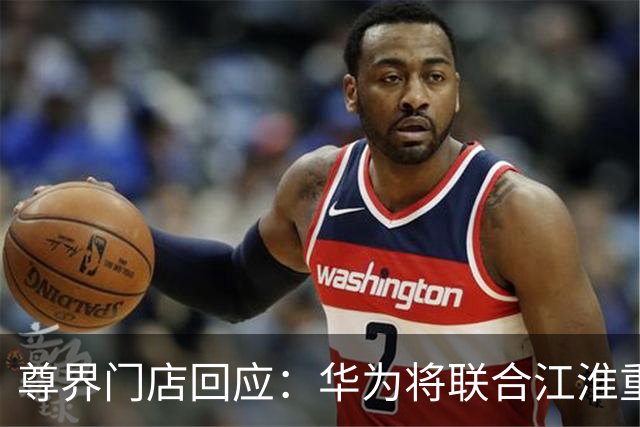 尊界门店回应：华为将联合江淮重新测评