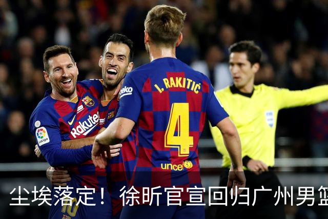 尘埃落定！徐昕官宣回归广州男篮，留洋失败+无缘回宏远，可惜了
