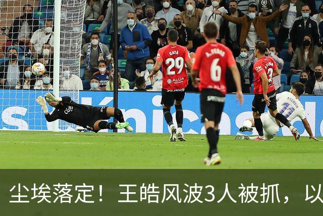 尘埃落定！王皓风波3人被抓，以后樊振东、王楚钦都不用再害怕了