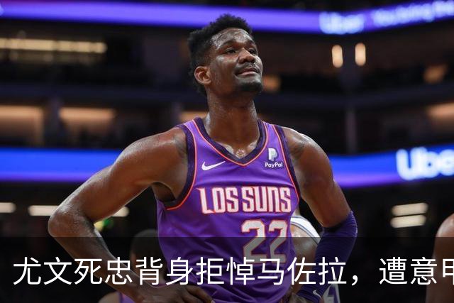 尤文死忠背身拒悼马佐拉，遭意甲罚款1万欧元