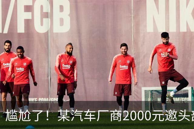 尴尬了！某汽车厂商2000元邀头部车评人做视频，博主反问怎么养活300人，网友：嫌弃少可以婉拒，挂网上讽刺别人，寒碜的是自己