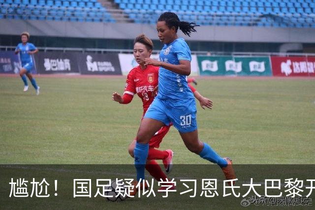 尴尬！国足疑似学习恩氏大巴黎开球战术 却直接踢给对手