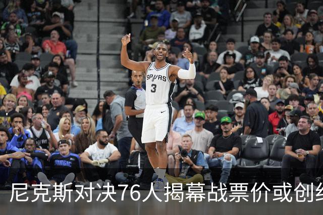 尼克斯对决76人揭幕战票价或创纪录！均价1840美元