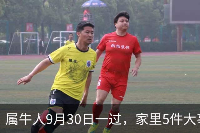 属牛人9月30日一过，家里5件大事接踵而至，再忙也要花3分钟看看