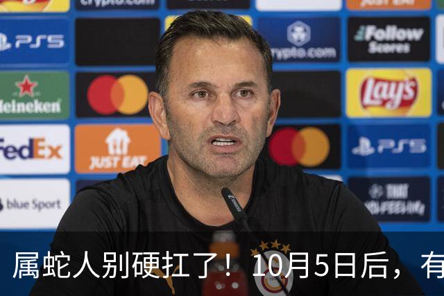 属蛇人别硬扛了！10月5日后，有位姓王的贵人来找你
