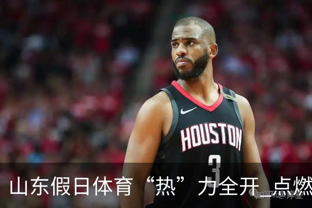 山东假日体育“热”力全开 点燃国庆黄金周
