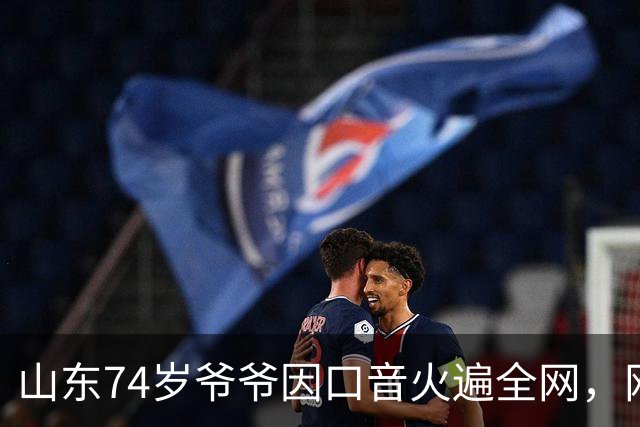 山东74岁爷爷因口音火遍全网，网友：山东话原来这么优雅吗