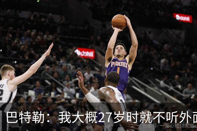 巴特勒：我大概27岁时就不听外面那些人瞎扯了 我根本不在乎他们