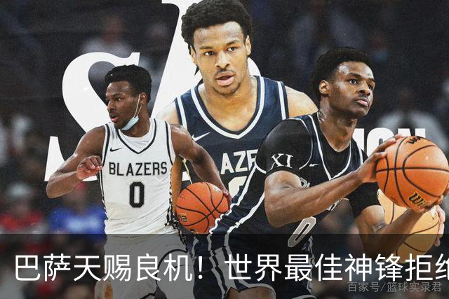 巴萨天赐良机！世界最佳神锋拒绝皇马！诺坎普或迎来史诗级补强