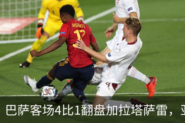 巴萨客场4比1翻盘加拉塔萨雷，亚马尔两助攻却也创了尴尬纪录