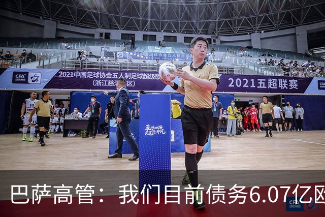 巴萨高管：我们目前债务6.07亿欧；已连续三年实现常规经营盈利