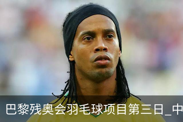 巴黎残奥会羽毛球项目第三日 中国队取得13胜3负