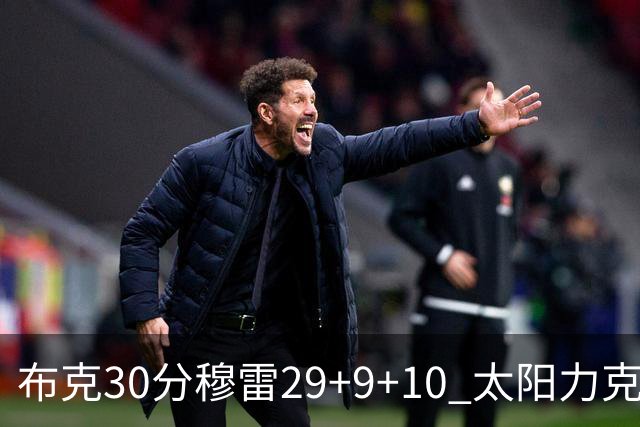 布克30分穆雷29+9+10 太阳力克老鹰回西部第七