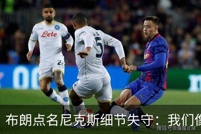 布朗点名尼克斯细节失守：我们像在泥里跑