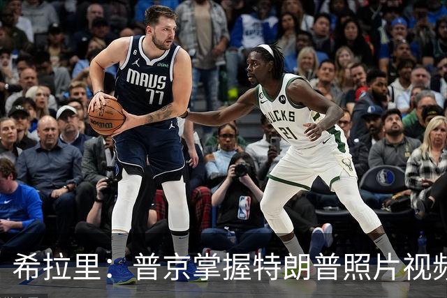 希拉里：普京掌握特朗普照片视频，指责特朗普是傀儡