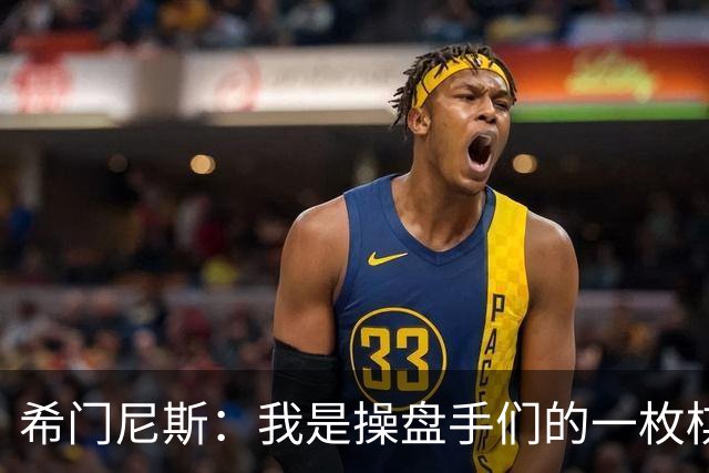 希门尼斯：我是操盘手们的一枚棋子，但我很感谢马竞球迷的爱