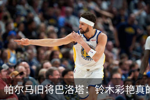 帕尔马旧将巴洛塔：铃木彩艳真的非常出色，他是高水平门将