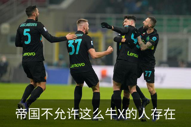 帝国不允许这么牛X的人存在