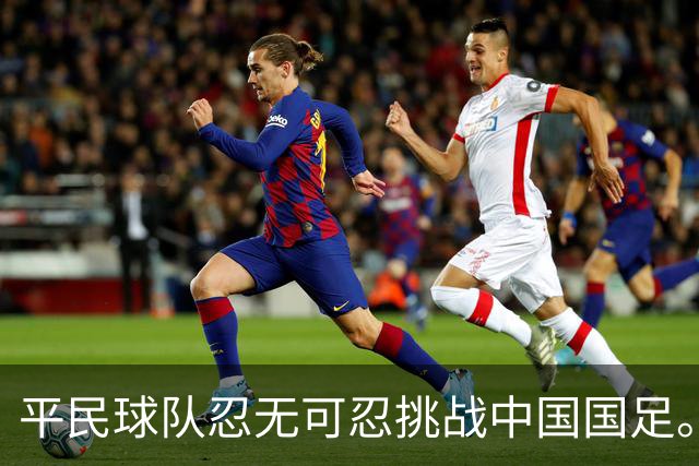 平民球队忍无可忍挑战中国国足。他们正式向国足发出了霸气挑战书...